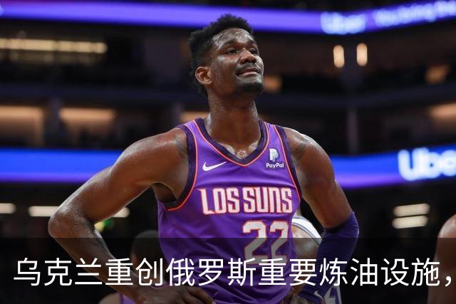 乌克兰重创俄罗斯重要炼油设施，特朗普的施压无果