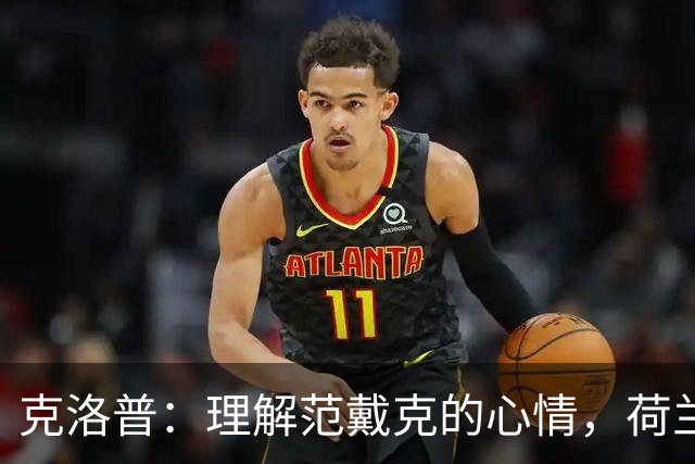 克洛普：理解范戴克的心情，荷兰媒体应对严苛但无意改变
