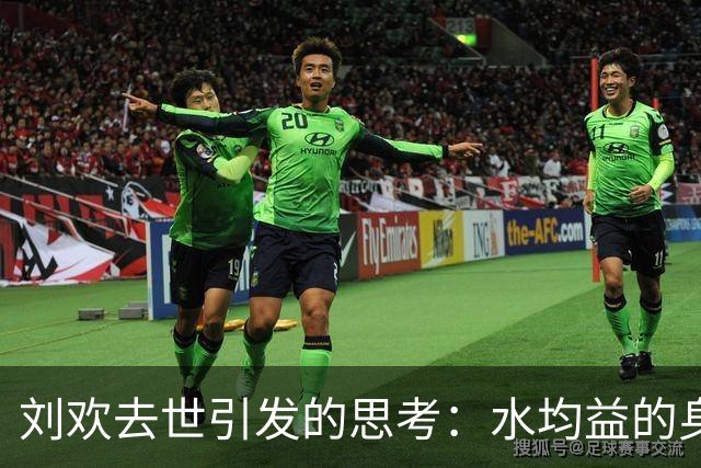 刘欢去世引发的思考：水均益的身体状况令人担忧