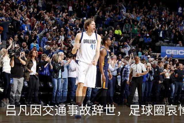 吕凡因交通事故辞世，足球圈哀悼这位才俊