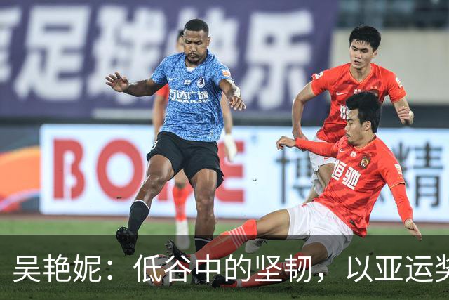 吴艳妮：低谷中的坚韧，以亚运奖牌翻身，期待明年再战