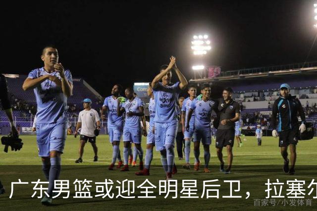 广东男篮或迎全明星后卫，拉塞尔携机遇重返赛场