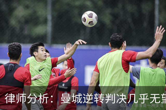 律师分析：曼城逆转判决几乎无望，高额罚款与降级难以避免