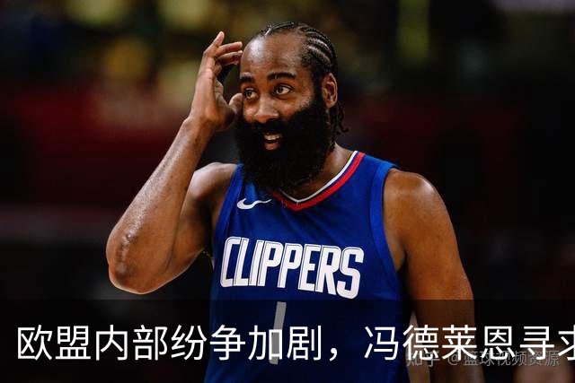 欧盟内部纷争加剧，冯德莱恩寻求与中国对抗，桑切斯力辩合作