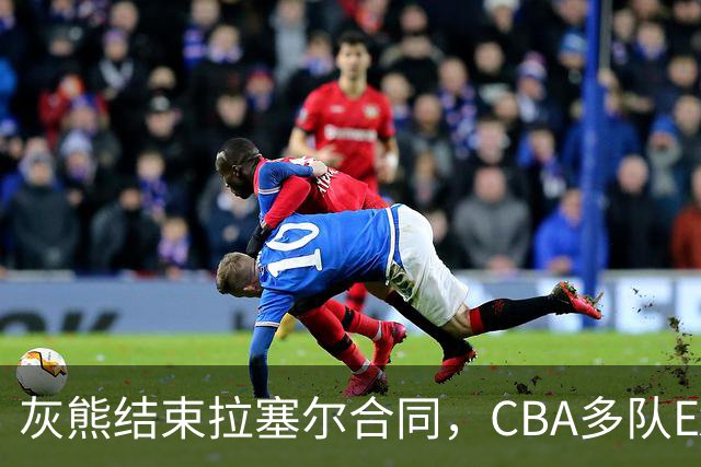 灰熊结束拉塞尔合同，CBA多队Express出洽谈