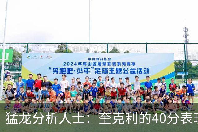 猛龙分析人士：奎克利的40分表现不应被夸大，弗林也曾单赛季露脸50分